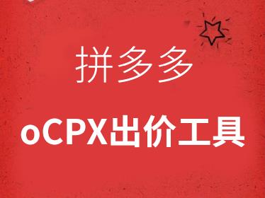 拼多多ocpx是什么意思？多多的OCPX你真的了解吗