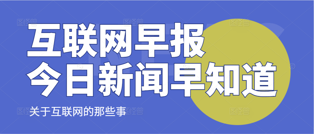 互联网早报 | 4月12日 星期五 | 武汉大学官宣开设“雷军班”；携程推出“全球签证黑卡”；小红书推出“城市新名片计划”